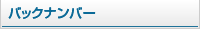 バックナンバー