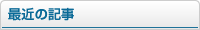 最近の記事
