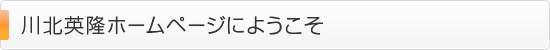 川北英隆のホームページにようこそ