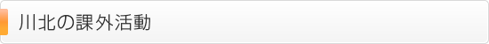 川北の課外活動