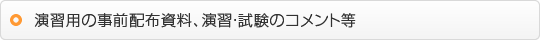 演習用の事前配布資料、演習･試験のコメント等